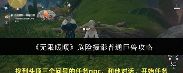 《无限暖暖》危险摄影普通巨兽攻略