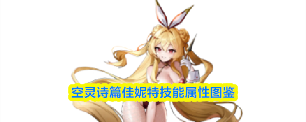 空灵诗篇佳妮特技能属性图鉴