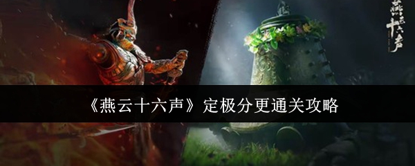 《燕云十六声》定极分更通关攻略