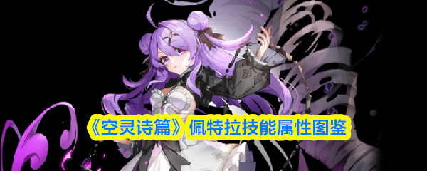 《空灵诗篇》佩特拉技能属性图鉴