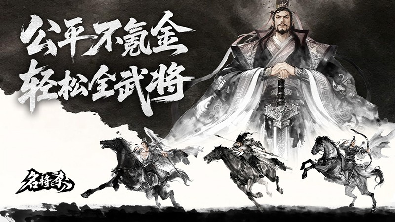 公平不氪，轻松全扩《名将杀》今日开测！