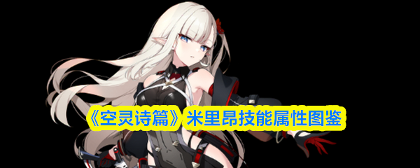 《空灵诗篇》米里昂技能属性图鉴