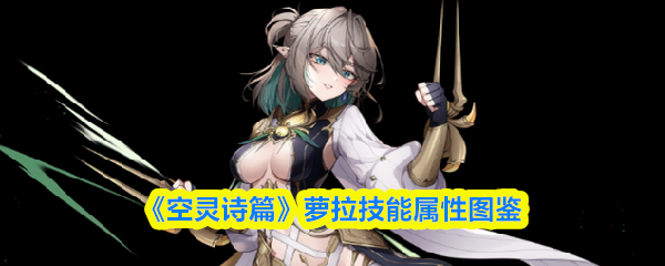 《空灵诗篇》萝拉技能属性图鉴