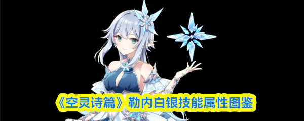 《空灵诗篇》勒内白银技能属性图鉴