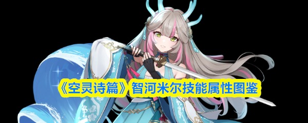 《空灵诗篇》智河米尔技能属性图鉴