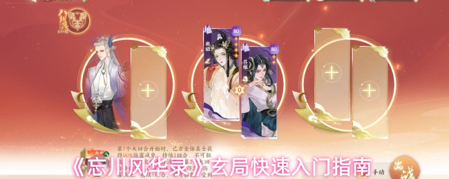 《忘川风华录》玄局快速入门指南