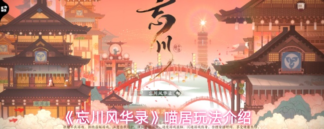 《忘川风华录》喵居玩法介绍