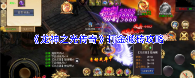 《龙神之光传奇》打金搬砖攻略
