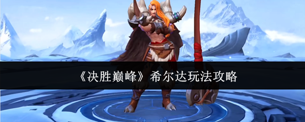 《决胜巅峰》希尔达玩法攻略