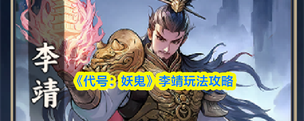 《代号：妖鬼》李靖玩法攻略