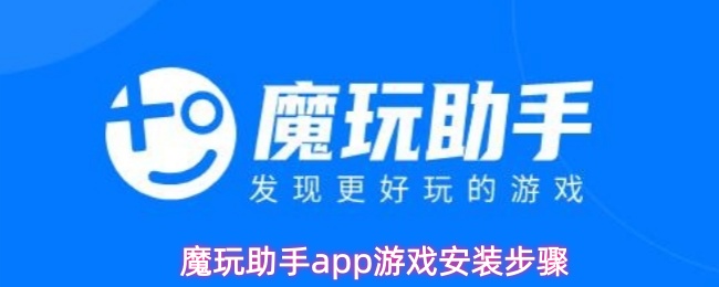 魔玩助手app游戏安装步骤