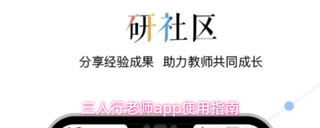 三人行老师app使用指南