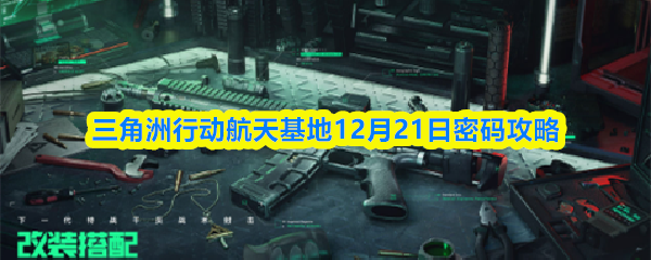 三角洲行动航天基地12月21日密码攻略