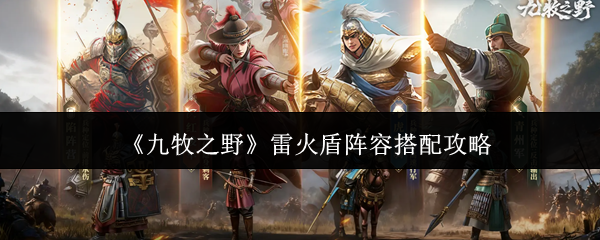 《九牧之野》雷火盾阵容搭配攻略