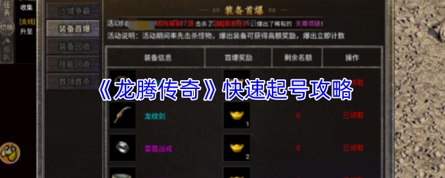 《龙腾传奇》快速起号攻略