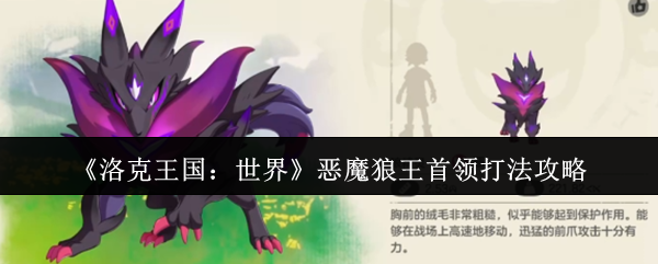 《洛克王国：世界》恶魔狼王首领打法攻略