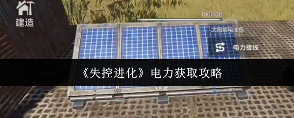 《失控进化》电力获取攻略