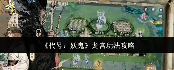 《代号：妖鬼》龙宫玩法攻略