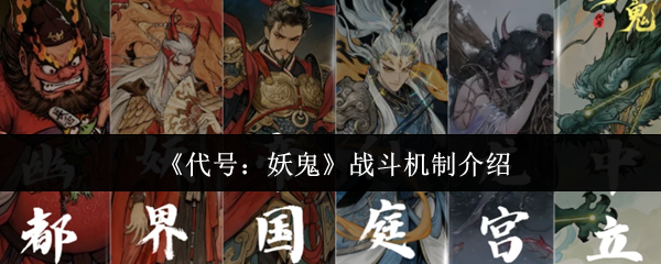 《代号：妖鬼》战斗机制介绍