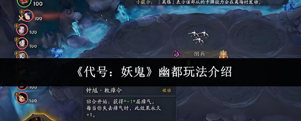 《代号：妖鬼》幽都玩法介绍