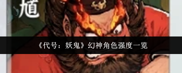 《代号：妖鬼》幻神角色强度一览
