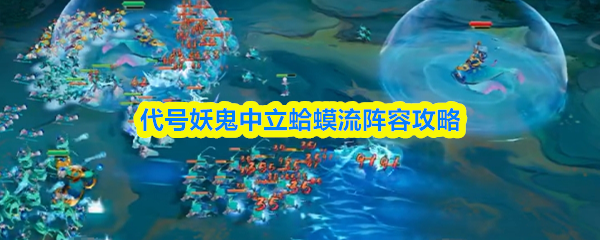 代号妖鬼中立蛤蟆流阵容攻略