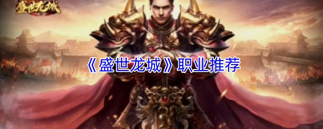 《盛世龙城》职业推荐