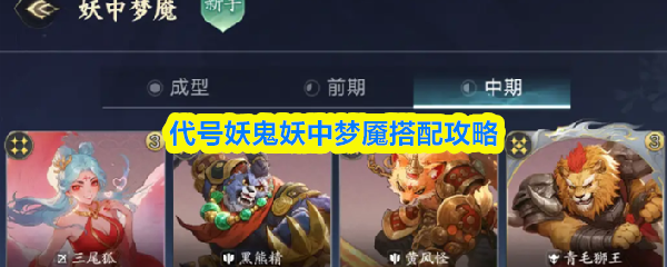 代号妖鬼妖中梦魇搭配攻略