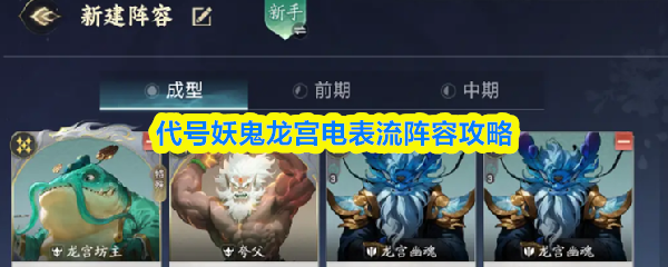 代号妖鬼龙宫电表流阵容攻略