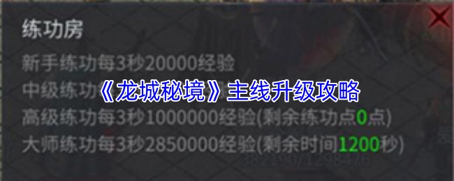 《龙城秘境》主线升级攻略