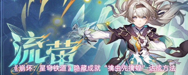 《崩坏：星穹铁道》隐藏成就“擒虫先擒蝗”达成方法