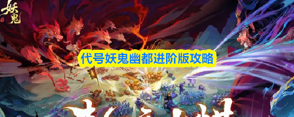 代号妖鬼幽都进阶版攻略