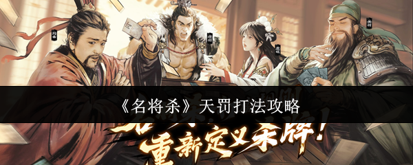 《名将杀》天罚打法攻略