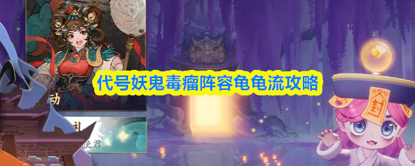 代号妖鬼毒瘤阵容龟龟流攻略