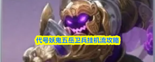 妖妖棋五岳卫兵挂机流攻略