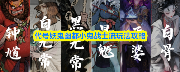 代号妖鬼幽都小鬼战士流玩法攻略
