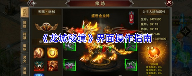 《龙城秘境》界面操作指南