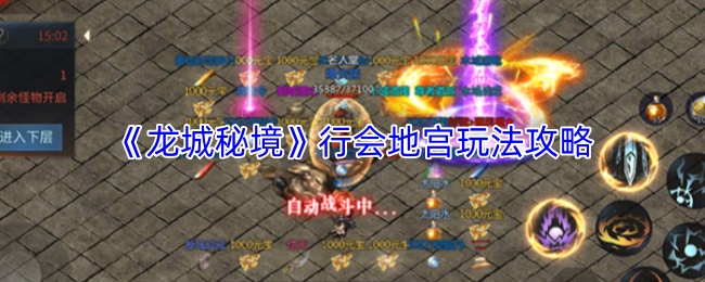 《龙城秘境》行会地宫玩法攻略