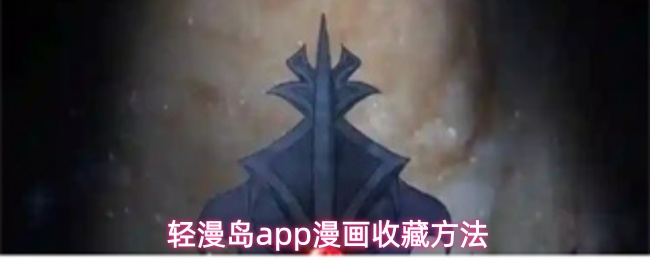 轻漫岛app漫画收藏方法