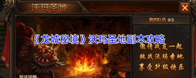 《龙城秘境》沃玛圣地副本攻略