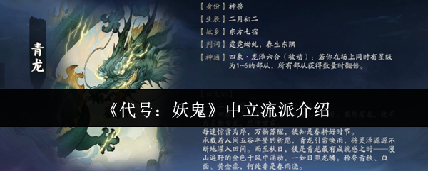 《代号：妖鬼》中立流派介绍