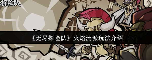 《无尽探险队》火焰流派玩法介绍