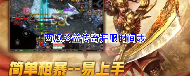 西瓜公益传奇开服时间表