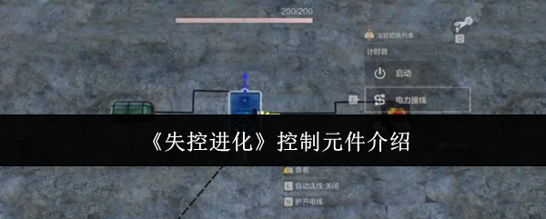 《失控进化》控制元件介绍