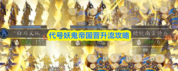 代号妖鬼帝国晋升流攻略