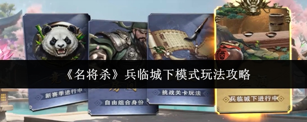 《名将杀》兵临城下模式玩法攻略