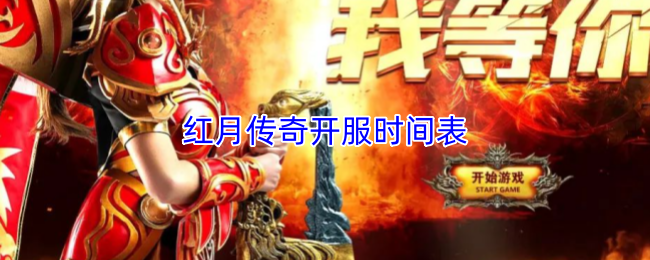 红月传奇开服时间表
