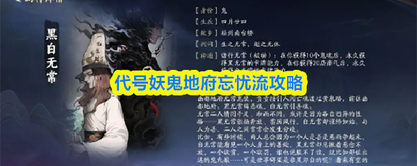 代号妖鬼地府忘忧流攻略