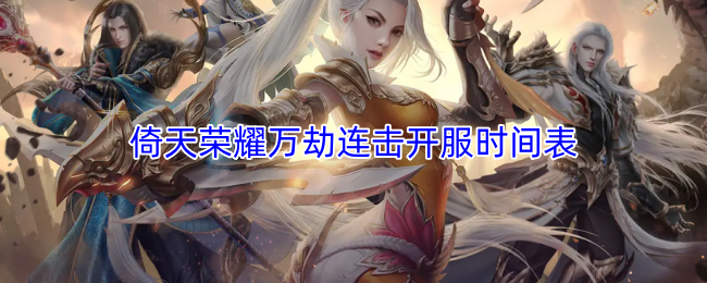 倚天荣耀万劫连击开服时间表