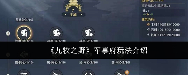 《九牧之野》军事府玩法介绍